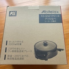 K'sデンキ　グリル鍋　新品