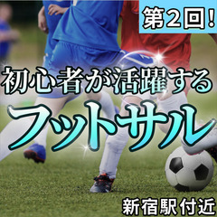 【第2回☀️】新宿フットサルサークル Z1｜5/10(土)