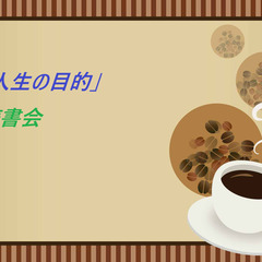 5/18【日・昼活・岡山】哲学カフェ☆初参加大歓迎!「人生…