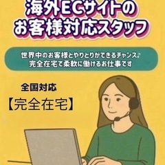 【完全在宅】海外ECサイトのお客様対応スタッフ🌍