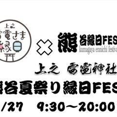 熊谷縁日FES in雷電縁日