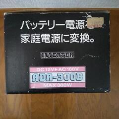 マルハマ　インバータ　300w　車で100vの画像