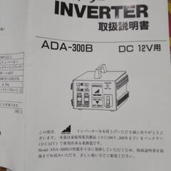 マルハマ　インバータ　300w　車で100vの画像