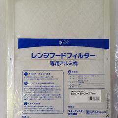 レンジフードフィルター新品　枠とフィルターでセットです