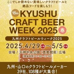 クラフトビールウィーク