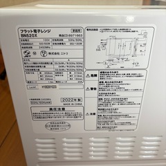 ニトリ フラット電子レンジ BN520X WH 2022年製 (ふぉの) 香取の