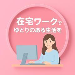 【完全在宅】ポイ活キャンペーン運営サポート


