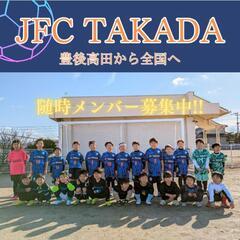 【JFC TAKADA】キッズサッカーメンバー募集中！の画像