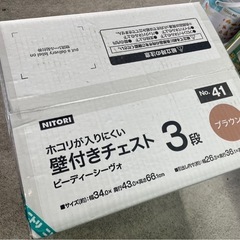 未開封品 NITORI ホコリが入りにくい 壁付きチェスト ピーディーシーヴォ 3段 ブラウン 茶 ③の画像