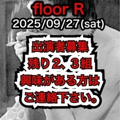 9/27(土)floor小ホール出演バンド募集