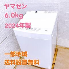 【全国対応可】ヤマゼン 洗濯機 6.0㎏ 2024年製 /法E0...