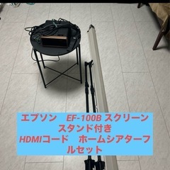 エプソン　EF-100B ホームシアターフルセット