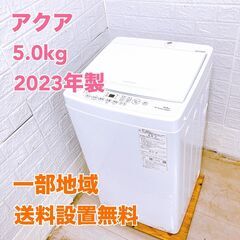 【全国対応可】アクア 洗濯機 5.0㎏ 2023年製 /法MK0...