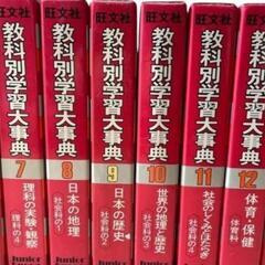 旺文社 教科別学習大辞典 全15巻セットの画像