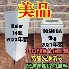中古家電セット(冷蔵庫 Haier 148L 2023年製 JR...