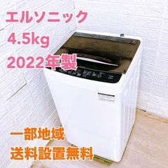 【全国対応可】エルソニック 洗濯機 4.5㎏ 2022年製 / ...
