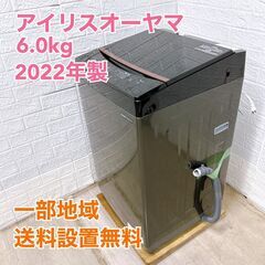 【全国対応可】アイリスオーヤマ 洗濯機 6.0㎏ 2022年製 ...