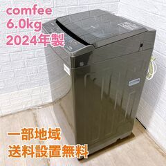 【全国対応可】コンフィー 洗濯機 6.0㎏ 2024年製 / M...