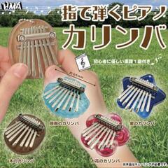 指で弾くピアノ　カリンバ　お花のカリンバ