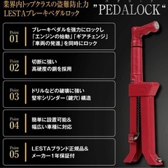 【早い者勝ち！新品】LESTA レスタブレーキロックペダルロック赤・レッドLST-P15の画像
