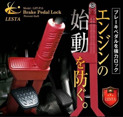 【早い者勝ち！新品】LESTA レスタブレーキロックペダルロック赤・レッドLST-P15