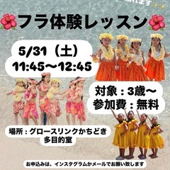 5/31（土）フラダンス無料体験会🌺🌺