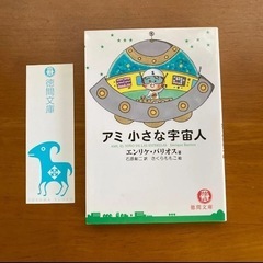 【超美品】アミ小さな宇宙人 さくらももこ 徳間文庫の画像