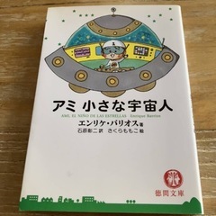 【超美品】アミ小さな宇宙人 さくらももこ 徳間文庫
