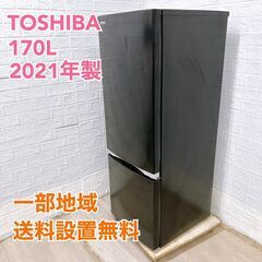 【全国対応可】トウシバ 冷蔵庫 170L 2ドア 2021年製 /T042910