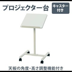タイムセール‼️プロジェクター台‼️ 