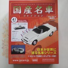 国産名車コレクション 日産フェアレディ2000