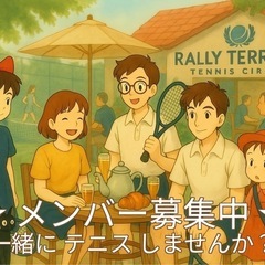 硬式テニス ☆メンバー募集中☆ (初級〜初中級) 