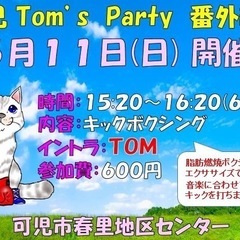 🌷岐阜可児🌷2025/5/11(日)TOMのキックボクシン…
