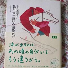もう一度読みたい教科書の泣ける名作の画像