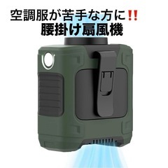 農作業やアウトドアに✨　腰掛け扇風機 強力 3段階風量調節 腰掛けファン ウエストファン 暑さ対策 10000mAh大容量の画像