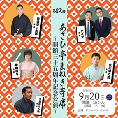 【9/20(土)開催！】第82回あさひ亭まねき寄席「開館3…