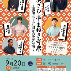 【9/20(土)開催！】第82回あさひ亭まねき寄席「開館35周年記念公演」 - 横浜市