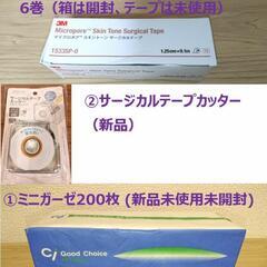 ３Ｍ肌色テープ6巻、テープカッター、ミニガーゼのセット（新品未使用）