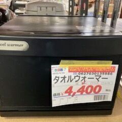 ID:135986　タオルウォーマー７．５L　　SIS