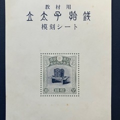 立太子礼記念　模刻シート