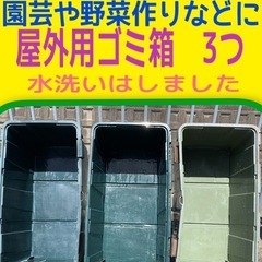 ☆無料　タダです　屋外用ゴミ箱　蓋なし ３つ　園芸や野菜作り　