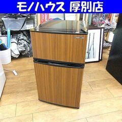 A-Stage 90L 冷蔵庫 2ドア AR-90L02DB ブラウン 木目調 2017年製 コンパクト 小型 札幌市厚別区 厚別店