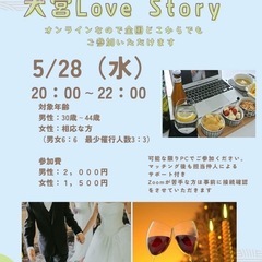 大宮ラブストーリー（オンライン婚活イベント）