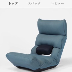 【美品】座椅子・リクライニングチェア