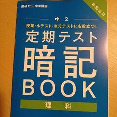 進研ゼミ　定期テスト暗記BOOK 中2 理科　2025年度