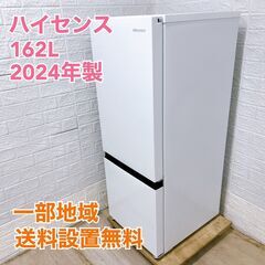 【全国対応可】ハイセンス 冷蔵庫 162L 2ドア 2024年製...