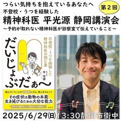 不登校・うつを経験した精神科医 平光源先生 静岡講演会　～…