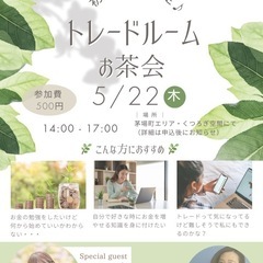 ゆるっとお茶を飲みながら♪トレードルームお茶会@日本橋