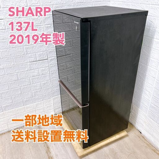 【全国対応可】シャープ 冷蔵庫 137L 2ドア 2019年製 /T042813 全国対応可】シャープ 冷蔵庫 137L 2ドア 2019年製 /T042813