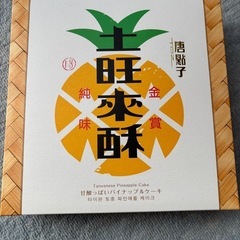 パイナップルケーキ9個入り
